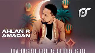 new ramadan nashida by muaz habibahlan ramadan አህላን ራማዳን አዲስ ሙዓዝ ሀቢብ ናሺዳ official 2024 [upl. by Ryle663]