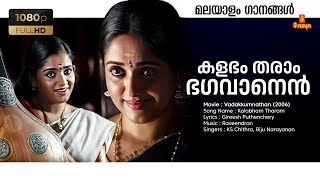 Kalabham Tharam HD Remastered Song  Kavya Madhavan Vadakkum nadhan  Raveendran Master KS Chithra [upl. by Koren]