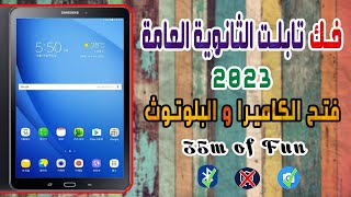 فك تابلت الثانوية العامة بعد التحديث 2023  فتح الكاميرا والبلوتوث [upl. by Htebaile36]