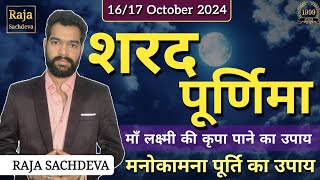 Sharad purnima 2024  sharad purnima kab hai  October 2024 Sharad Purnima Special  Raja Sachdeva [upl. by Keiko]