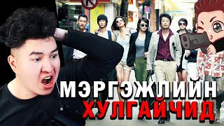 ЖИНХЭНЭ МЭРГЭЖЛИЙН ТҮВШИНИЙ ХУЛГАЙЧИД 🤫 Mio Reacts [upl. by Edholm237]