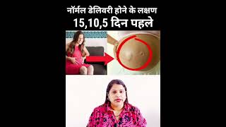 नॉर्मल डेलिवरी होने के लक्षण क्या होता है symptoms of normal delivery hindipregnancytipsinhindi [upl. by Levine805]