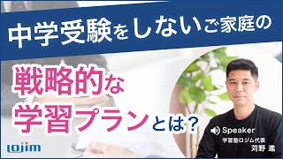 中学受験をしないご家庭の戦略的な学習プラン [upl. by Semadar]