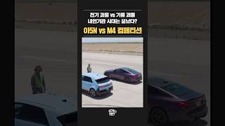 내연기관의 시대는 끝났다 아이오닉5N vs BMW M4 컴페티션 [upl. by Pincas]