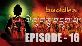 Buddha Series Episode 16 in Tibetan Language ལེའུ་བཅུ་དྲག་པ།། in HD viral viralvideo [upl. by Strait]