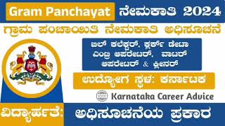 Gram Panchayat Recruitment in kannada 2024  job vacancy karnataka 2024  viral job [upl. by Tera]