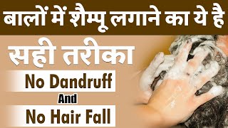 बालों में शैम्पू लगाने का सही तरीका क्या है  How to Apply Shampoo on Hair Correctly [upl. by Croft]