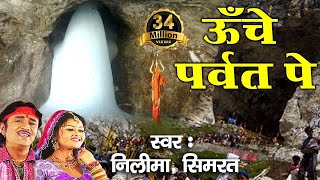 ऊँचे पर्वत पे  Latest Bhole Baba Bhajan  Video Song  Neelima Simrat Bhakti Bhajan Kirtan [upl. by Bertolde311]