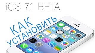 КАК Установить iOS 71 Beta 1 [upl. by Aylat]