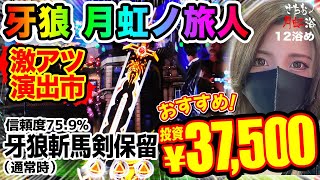 【牙狼月虹】「斬馬剣」保留降臨【さちおノ月虹浴・パチンコガロ新台実践】12浴め [upl. by Bor275]