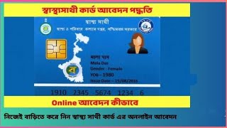 How to apply swasthya Sathi Card স্বাস্থ্য সাথী কার্ডের জন্য আবেদন করুন নিজেই [upl. by Hermon]