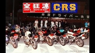 全狂連 CRS連合 合同集会  80年代 暴走族 Bosozoku [upl. by Attener]