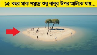 শুধু বালুর উপরে মাঝ সমুদ্রে টানা ১৫ বছর ধরে একটা দ্বীপে আটকে যায় [upl. by Nyleve]