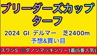 【競馬予想 BCターフ2024】予想amp買い目 BCターフの予想amp買い目を発表！ [upl. by Rosalia]