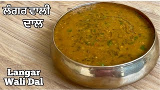 ਲੰਗਰ ਵਰਗੀ ਦਾਲ਼❤️लंगर दाल  Langar Wali Dal How To Make Langar Style Dal At HomeMaa Choliyan Di Dal [upl. by Ahsien512]