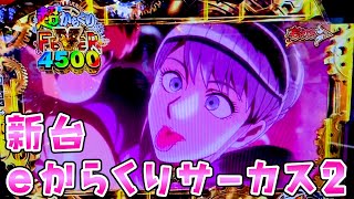 新台【eからくりサーカス2】50％で3000個〜7500個の激荒サーカスで左へ2歩前へさらば諭吉【このごみ1943養分】 [upl. by Ailic]