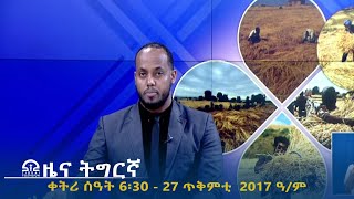 ዜና ትግርኛ  ቀትሪ ሰዓት 6፡30  27 ጥቅምቲ 2017 ዓም  TigraiTelevision  ቴሌቪዥንትግራይ [upl. by Lillian58]