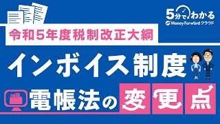 【令和5年度税制改正大綱】インボイス制度 ｜電帳法の変更点 [upl. by Ellertnom]