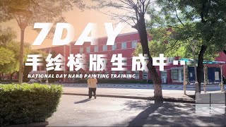 7day艺术设计考研手绘模版生成中｜国庆冲刺手绘篇 [upl. by Ensign]