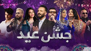 Jashn Eid 2024  Barbud Music Eid Special Show  جشن عید  ویژه برنامه عید سعید فطر باربد میوزیک [upl. by Quince]