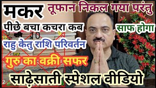 Makar rashi special video on sade sati  Capricorn sign important video on sade sati  Makar [upl. by Roseann]