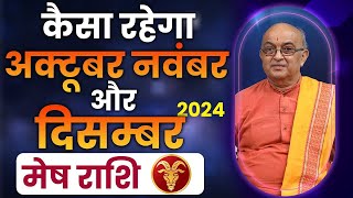 कैसा रहेगा अक्टूबर नवंबर और दिसंबर 2024 Mesh Rashi [upl. by Cryan]