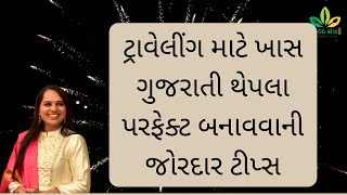 ટ્રાવેલીંગ માટે ખાસ ગુજરાતી થેપલા પરફેક્ટ બનાવવાની જોરદાર ટીપ્સgujarati theplatheplatips tricks [upl. by Rahman]