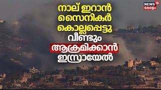 നാല് ഇറാൻ സൈനികർ കൊല്ലപ്പെട്ടു  വീണ്ടും ആക്രമിക്കാൻ ഇസ്രായേൽ Israel Attacks Iran  N18G [upl. by Aromas409]