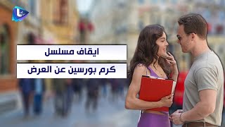 ايقاف مسلسل كرم بورسين عن العرض  فما السبب ؟ [upl. by Siuqram]