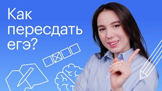 Как пересдать ЕГЭ  Онлайншкола quotСоткаquot [upl. by Aneri]