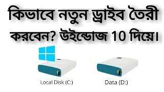 How to Create New Local Drive in Windows 10 bangla tutorial [upl. by Namrehs]