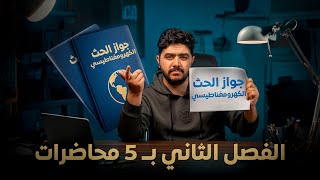 ورشة كلاميات الفصل الثاني بـ 5 محاضرات  محاضرة 1 من 5 [upl. by Ecirum]