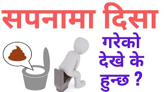 सपनामा दिसा गरेको देख्नु । sapana ma disa dekhe k hunxa । sapana ma disha dekhe k hunxa । [upl. by Oam]