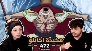 مكيدة اكاينو للحيه البيضاء  ردة فعلنا في ون بيس One Piece Reaction  ارك المارين فورد 472 [upl. by Inavoy398]