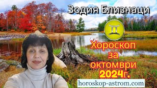 Хороскоп за октомври 2024 г Зодия Близнаци Horoscope for October 2024 Gemini [upl. by Amora]