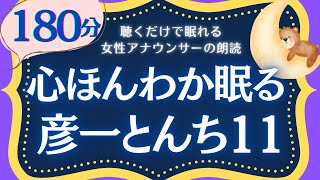 【180分広告なし】クスッと笑える睡眠朗読 彦一とんち話11 まとめ 読み聞かせ 元NHKフリーアナウンサー [upl. by Gnen]