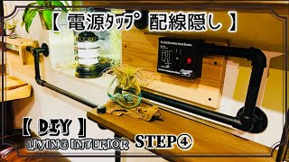 【DIY】延長コード配線をアンティークパイプで『魅せながら隠す‼』《STEP④》お家おしゃれ化計画《第3弾LDK》 [upl. by Naesar424]