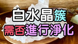 【水晶入門】那白晶簇和白水晶，需否進行淨化？ ❘ 水晶生活 [upl. by Namlas]