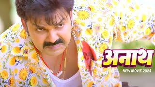 अनाथ  पवन सिंह का यह फिल्म देखकर आपके रौंगटे खड़े हो जायेंगे  Anath  New Bhojpuri Movie 2024 [upl. by Ahsait]