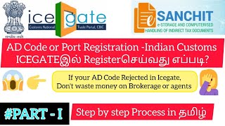 AD Code Registration in ICEGATE இந்திய சுங்கத்தில் துறைமுக பதிவு தமிழில்icegate adcoderegistration [upl. by Rustie935]