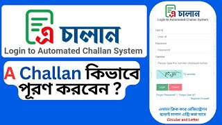 এ চালান ফরম পূরণের নিয়ম  A Challan Passport  Automated Challan System  ACS System [upl. by Llewej]