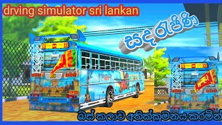 සද රැජිනි ❤ Sada rajini Bus Skin 😍❤️ New Update Driving Simulator Sri Lanka gameplay sinhala [upl. by Possing]