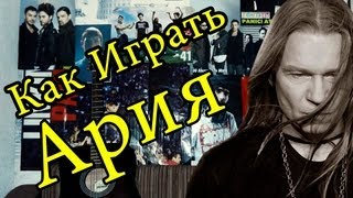 Как Играть quotАрия Кипелов  Я Свободенquot Разбор На Гитаре [upl. by Omocaig]