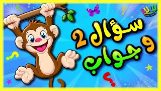 سؤال وجواب للاطفال 2  مسابقة ممتعة للاطفال الاذكياء  العاب اطفال لعبة تعليمية [upl. by Cynth]