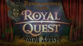 Royal Quest Приключения нуба Серия 43 1 Список Хобеля [upl. by Finah]