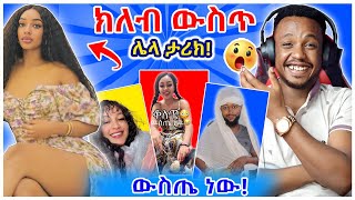 አርቲስት ብሩክታዊት ሽመልስ ክለብ ውስጥ አነጋጋሪ ቪዲዮ እና በህገወጥ የሰው ዝውውር የተከሰሱት የኦሎፒክ ኮሚቴዎች  EBSTV  YD TOM [upl. by Deborath]