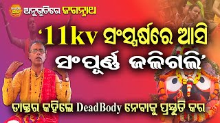 Anubhuti Re Jagannath  Dr Chittaranjan Sahani  Jay Jagannath  Spiritual Knowledge Odia [upl. by Kayley]