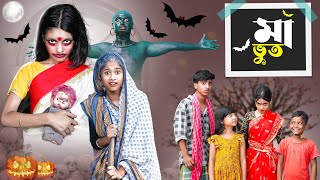 মা ভূত l Maa Bhoot l Horror Bangla Natok l Rohan amp Riti l Palli Gram TV Latest Video [upl. by Irpak575]