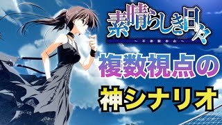 【すば日々】三大電波ゲーの派生作品である素晴らしき日々 不連続存在を紹介します！ [upl. by Adnarym]