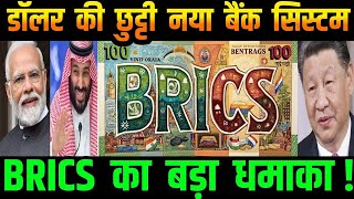 डॉलर की छुट्टी नया बैंक सिस्टम  BRICS का बड़ा धमाका   Ankit awasthi sir [upl. by Amiarom]